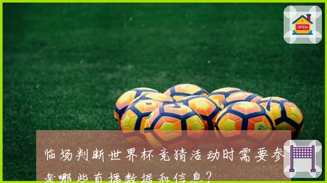 临场判断世界杯竞猜活动时需要参考哪些直播数据和信息？
